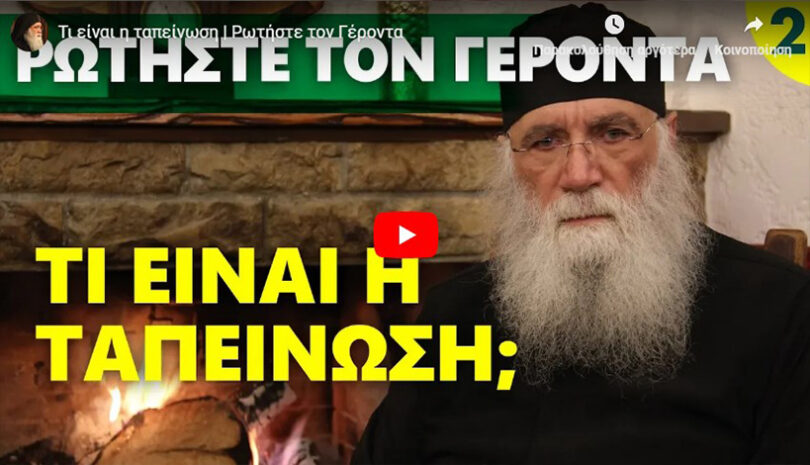 Γέροντας Νεκτάριος Μουλατσιώτης : Τι είναι η ταπείνωση