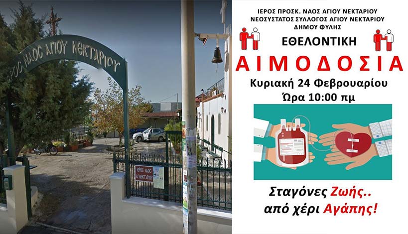 Αιμοδοσία στον Ι.Ν. Αγίου Νεκταρίου Άνω Λιοσίων