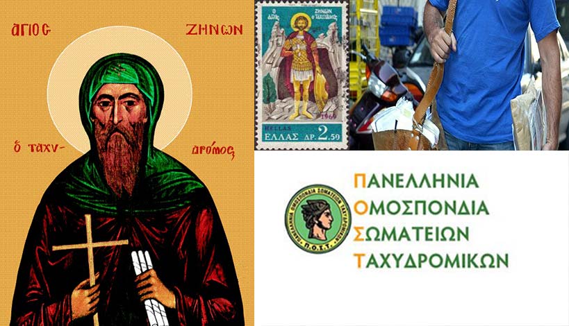 Σήμερα 10 Φεβρουαρίου γιορτάζει ο Άγιος Ζήνων προστάτης των ταχυδρομικών