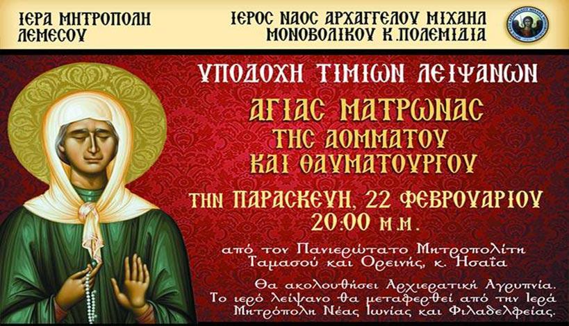 Έλευση Ιερού Λειψάνου της Αγίας Ματρώνας της Ρωσίδος της Αόμματου και Θαυματουργού