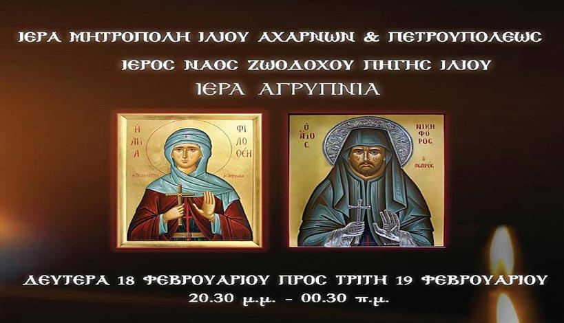 Στις 20.30 Ιερά αγρυπνία Αγίας Φιλοθέης στη Ζωοδόχο Πηγή Ιλίου και στην στην Αγία Άννα Αχαρνών