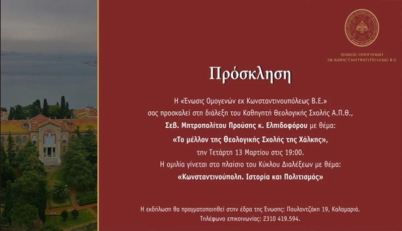 Διάλεξη με θέμα: «Το μέλλον της Θεολογικής Σχολής της Χάλκης»