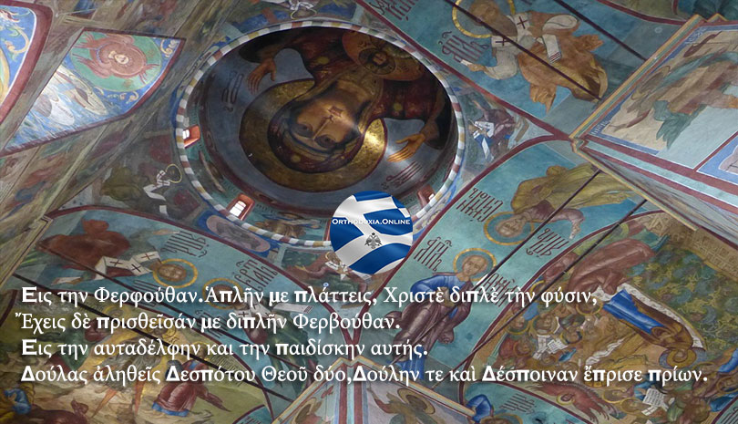 Εορτολόγιο 2020: Σάββατο 4 Απριλίου Αγία Φερφούθη