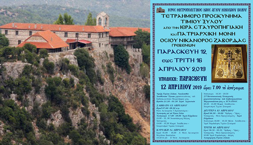 Τετραήμερο προσκύνημα Τιμίου Ξύλου