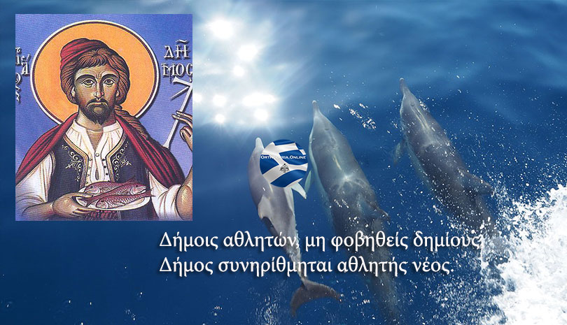 Ο άγνωστος άγιος που εορτάζει σήμερα, Δήμος ή Δημήτριος, ο αλιεύς