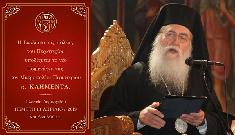 Ενθρόνιση του νέου Μητροπολίτου Περιστερίου κ.κ. Κλήμεντος