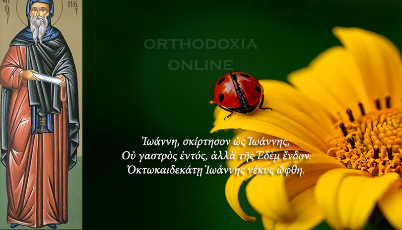 Σήμερα γιορτάζει ο Όσιος Ιωάννης ο Ησυχαστής, μαθητής του Αγίου Γρηγορίου του Δεκαπολίτου
