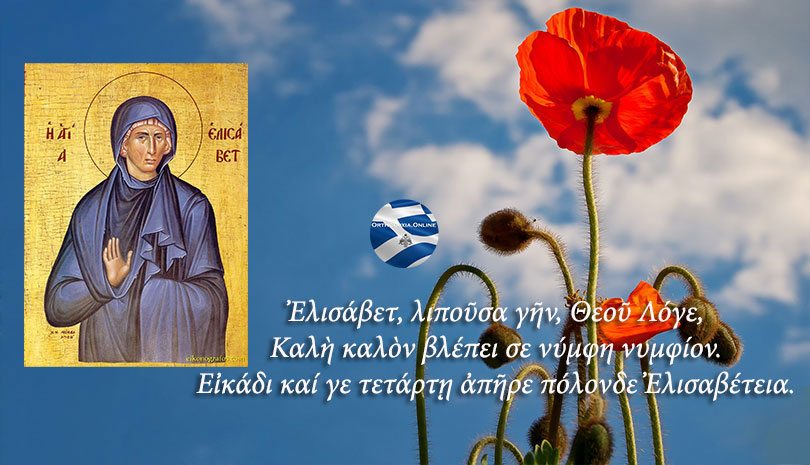 Οσία Ελισάβετ η Θαυματουργή - Είδε το Πανάγιο Πνεύμα να κατέρχεται μετά τον Χερουβικό ύμνο μέσα στο Θυσιαστήριο