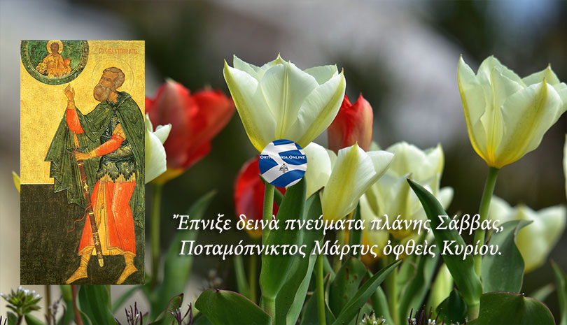 Άγιος Σάββας ο Στρατηλάτης ο Γότθος, αρνήθηκε να θυσιάσει στα είδωλα και μαρτύρησε επί Αυρηλιανού