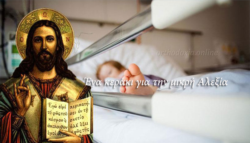Πατέρας 8χρονης Αλεξίας: «Να προσεύχεστε το κοριτσάκι μας να γίνει γρήγορα καλά»