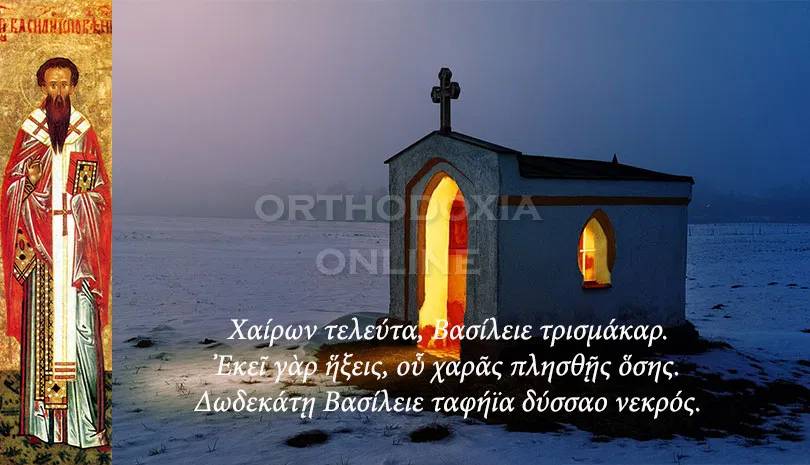 Εορτολόγιο 12 Απριλίου σήμερα εορτάζει ο Όσιος Βασίλειος ο Ομολογητής Επίσκοπος Παρίου