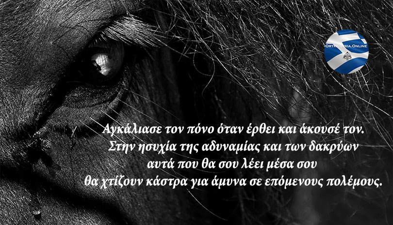 Το ένα χαλινάρι εμείς και το άλλο ο Κύριος