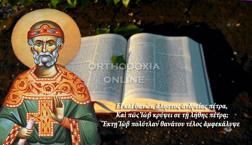 «Ει τα καλά παρά Θεού εδεξάμεθα, τα κακά ούχ’ υποίσομεν»;