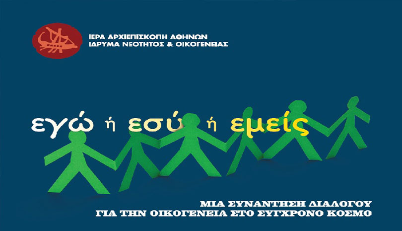 «Εγώ ή εσύ ή εμείς»