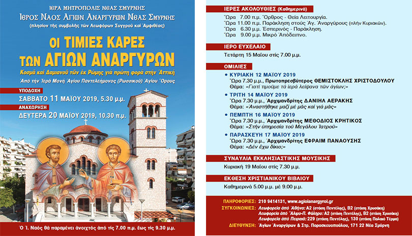 Οἱ Τίμιες Κάρες τῶν Ἁγίων Ἀναργύρων στή Νέα Σμύρνη !