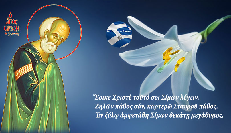 Σήμερα γιορτάζει ο Άγιος Σίμων ο Απόστολος ο Ζηλωτής