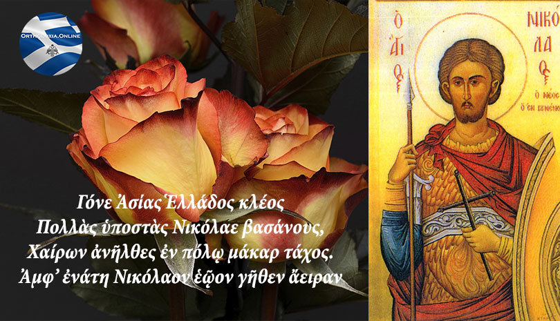 Σήμερα γιορτάζει ο Άγιος Νικόλαος ο εν Βουνένοις