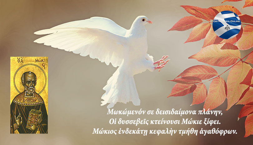 Απέκτησε το στεφάνι του μαρτυρίου, Άγιος Μώκιος ο Ιερομάρτυρας