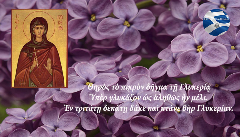 Σήμερα γιορτάζει η Αγία Γλυκερία