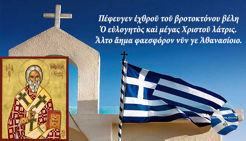 Σήμερα γιορτάζει ο Άγιος Αθανάσιος ο Νέος ο Θαυματουργός επίσκοπος Χριστιανουπόλεως