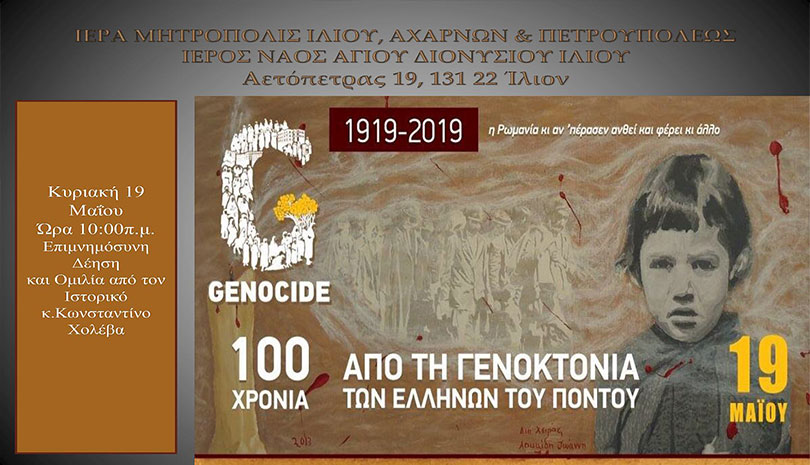 Ομιλία για τη γενοκτονία των Ποντίων στην Ι.Μ. Ιλίου Αχαρνών και Πετρουπόλεως