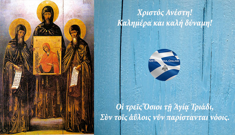 Σήμερα γιορτάζουν οι Όσιοι Νικήτας, Ιωάννης και Ιωσήφ οι κτήτορες της Νέας Μονής Χίου