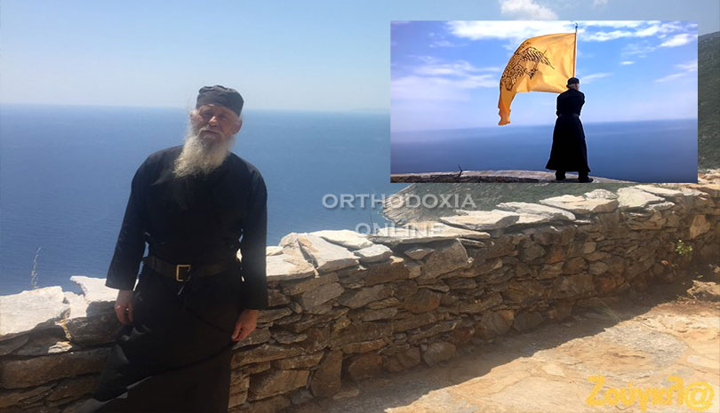 Άγιον Όρος - Μοναχός Ιωσήφ: Μην υποστέλλεται τη σημαία της Πίστης και της Πατρίδας