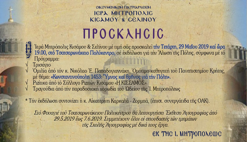 Ι. Μητρόπολις Κισάμου και Σελίνου: Εκδήλωση για την Άλωση της Πόλης