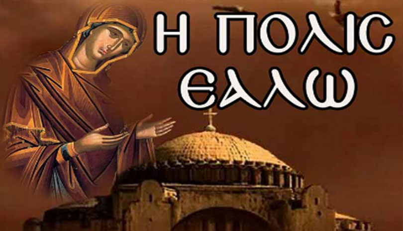 Ι.Μ. Μαρωνείας και Κομοτηνής: Εκδήλωση για την Άλωση αύριο στην Κομοτηνή