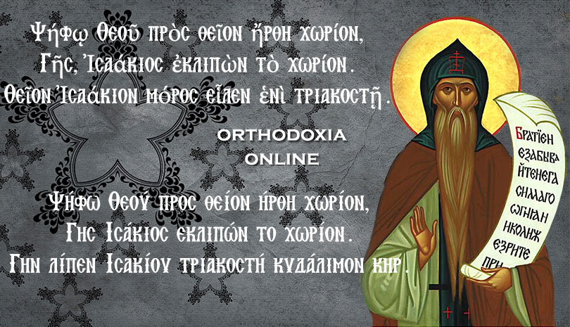 Σήμερα γιορτάζει ο Όσιος Ισαάκιος ο Ομολογητής ηγούμενος Μονής Δαλμάτων