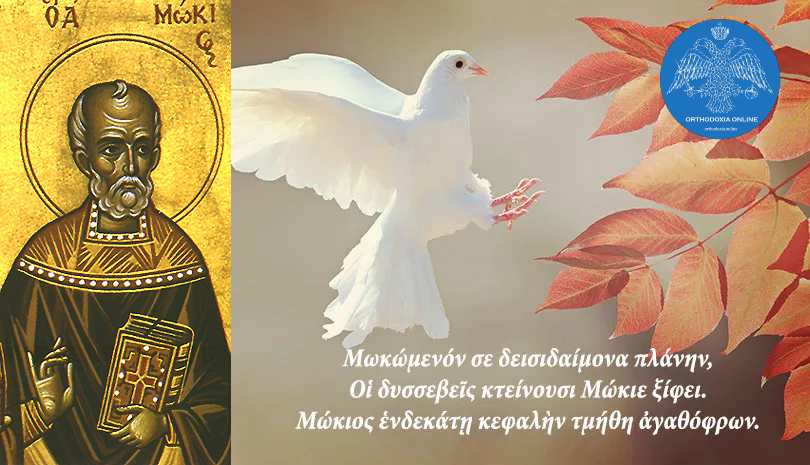 Άγιος Μώκιος ο Ιερομάρτυρας - Γιορτή 11 Μαΐου