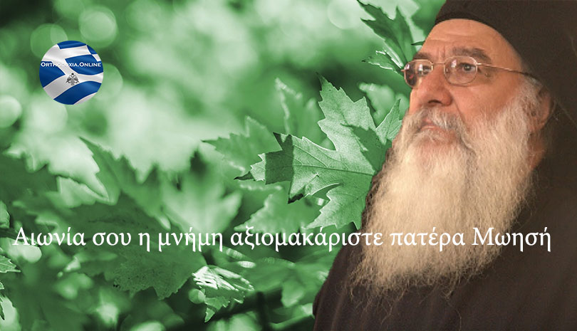Σαν σήμερα, 1 Ιουνίου 2014 εκοιμήθη ο Γέροντας Μωυσής Αγιορείτης
