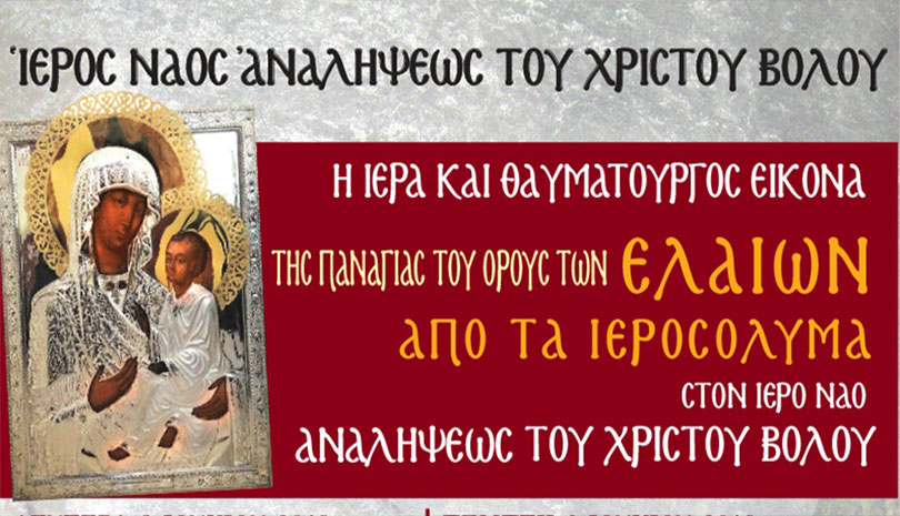 Η Ιερά Εικόνα της Παναγίας του Όρους των Ελαιών στην Ανάληψη