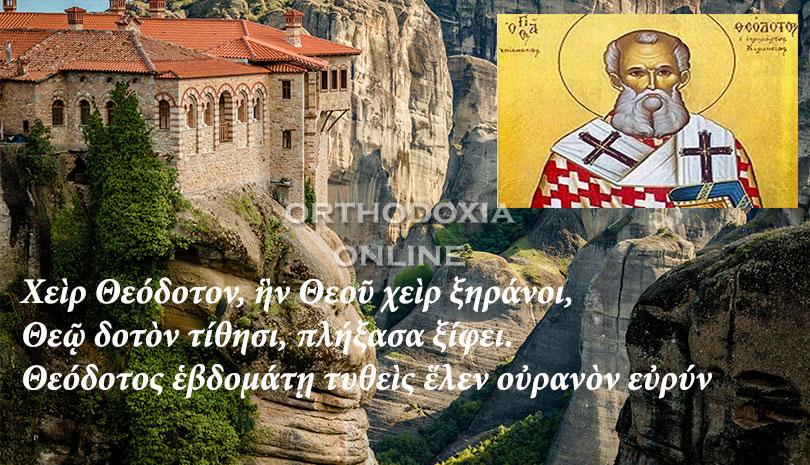 Σήμερα γιορτάζει ο Άγιος Θεόδοτος ο εν Άγκυρα
