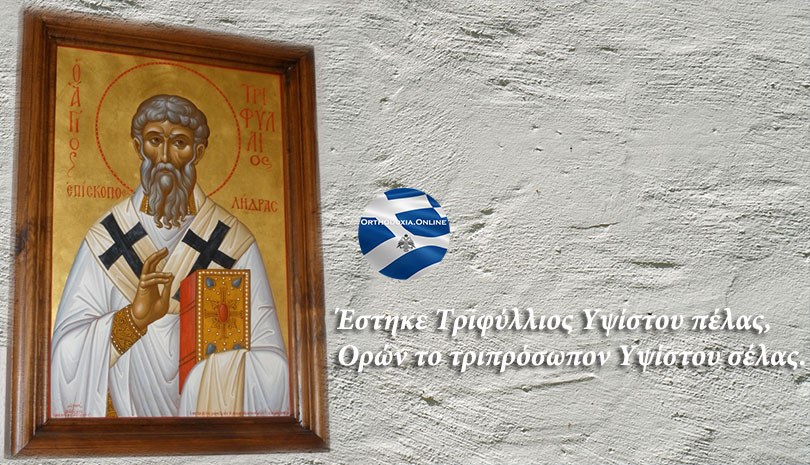Άγιος Τριφύλλιος Επίσκοπος Λήδρας, σήμερα γιορτάζει ο πρώτος επίσκοπος της Λευκωσίας Κύπρου
