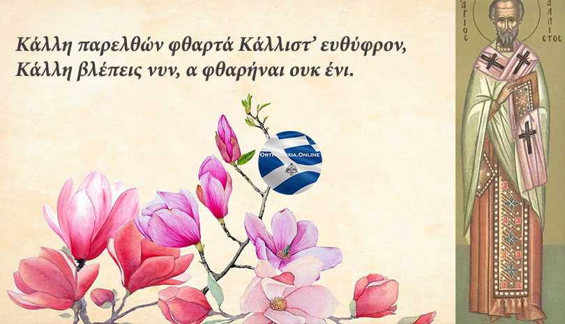 Ο Αγιορείτης Άγιος που γιορτάζει σήμερα, Όσιος Κάλλιστος Πατριάρχης Κωνσταντινούπολης