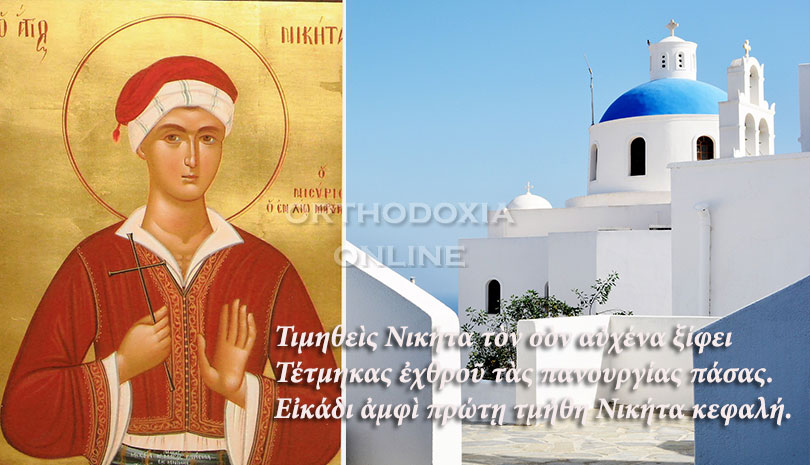 Ο Αγιορείτης Άγιος που γιορτάζει σήμερα, Νεομάρτυς Νικήτας ο Νισύριος