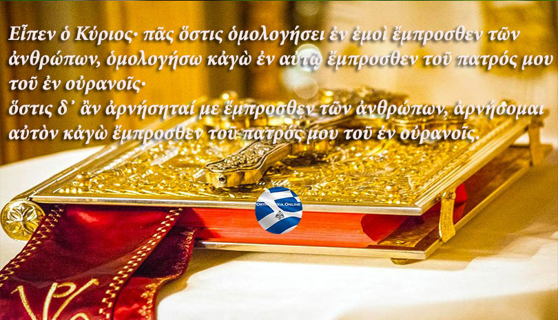 Ο Απόστολος και το Ευαγγέλιο της Κυριακής 23 Ιουνίου 2019, Κυριακή των Αγίων Πάντων