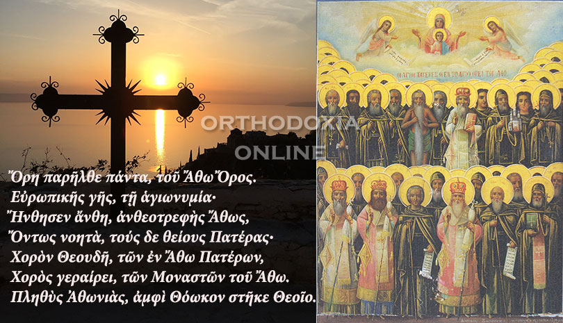 30 Ιουνίου: Σύναξη των Αγιορειτών Πατέρων