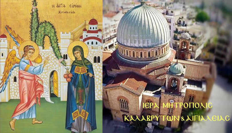 Πρόγραμμα πανηγύρεως οσίας Ειρήνης Χρυσοβαλάντου