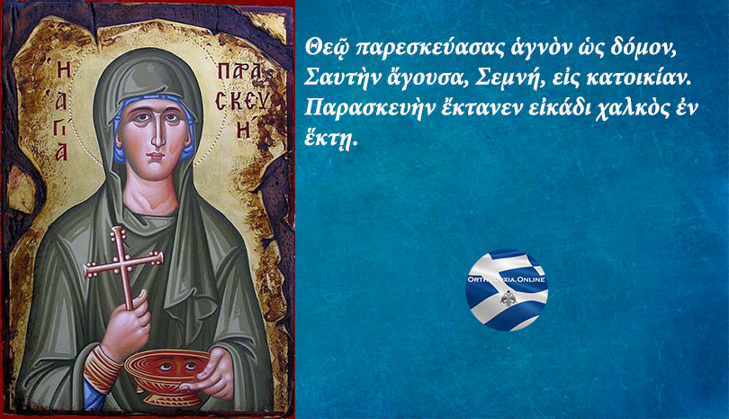 Ορθόδοξος συναξαριστής 26 Ιουλίου, Αγία Παρασκευή η Οσιομάρτυς