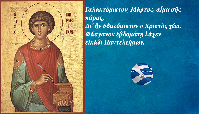 Σάββατο 27 Ιουλίου, † Παντελεήμονος μεγαλομάρτυρος & Ιαματικού