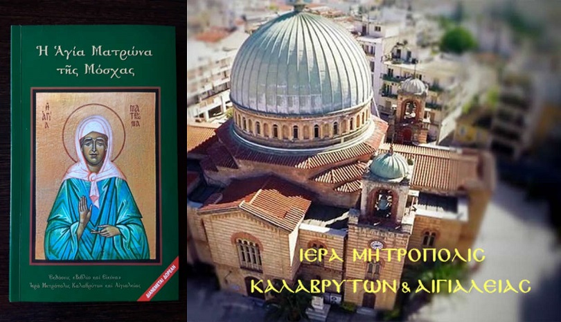 «Η Αγία Ματρώνα Της Μόσχας»: Προσφορά το βιβλίο στους αναγνώστες μας από την Ι.Μ. Καλαβρύτων και Αιγιαλείας