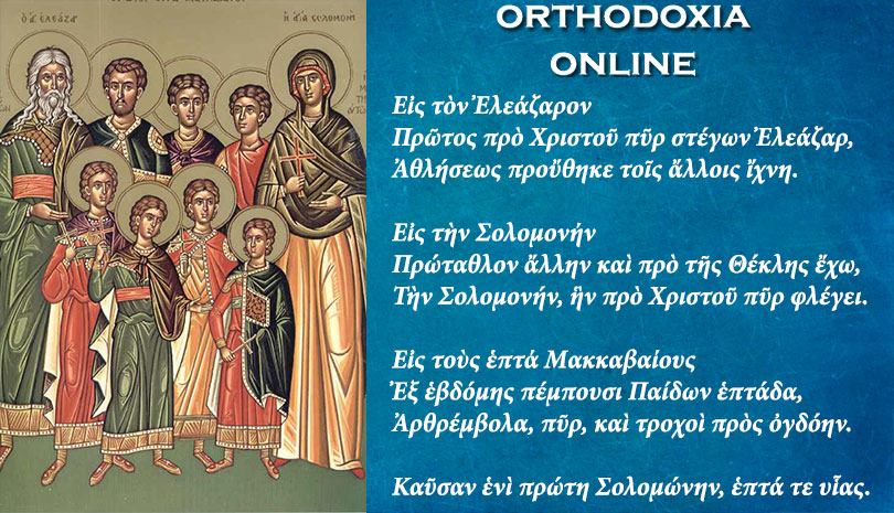 Σήμερα γιορτάζουν οι Άγιοι Επτά Μακκαβαίοι, η μητέρα τους Σολομονή και ο διδάσκαλός τους Ελεάζαρος