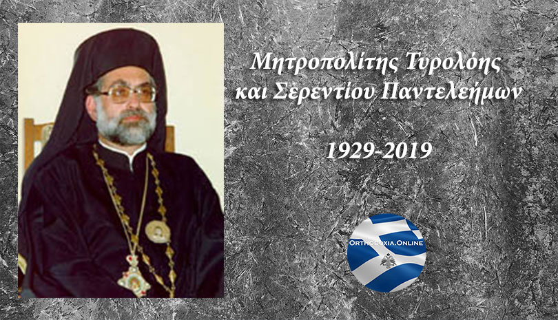Εκοιμήθη ο Μητροπολίτης Τυρολόης και Σερεντίου Παντελεήμων