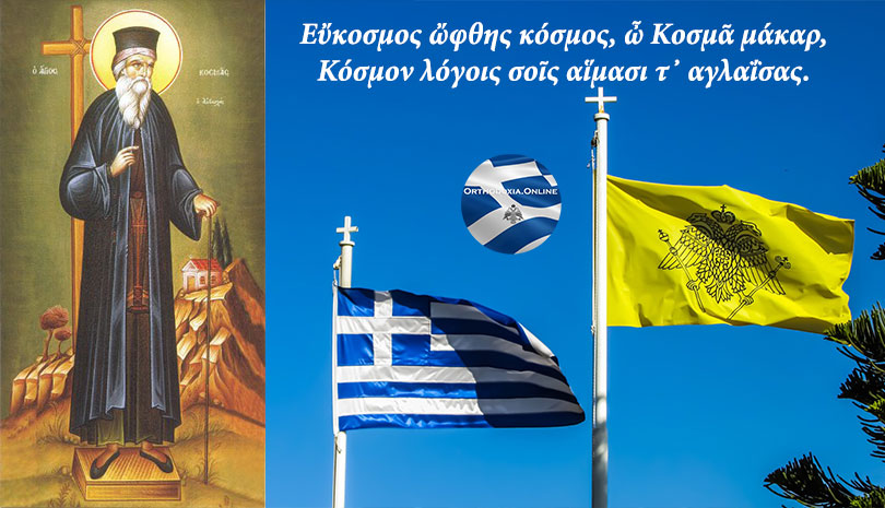 Σήμερα γιορτάζει ο Άγιος Κοσμάς ο Αιτωλός ο Ισαπόστολος και Δάσκαλος του Γένους
