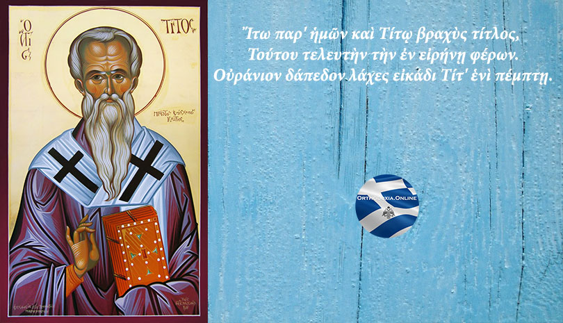 Σήμερα γιορτάζει ο Άγιος Τίτος ο Απόστολος