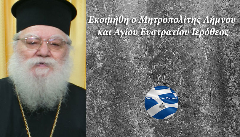 Στο νοσοκομείο Μυτιλήνης ο Μητροπολίτης Λήμνου Ιερόθεος - Ιδιαιτέρως κρίσιμη η κατάσταση της υγείας του