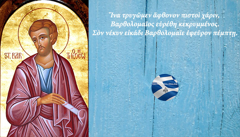 Κυριακή 25 Αυγούστου: Ανακομιδή Ιερών Λειψάνων του Αγίου Βαρθολομαίου του Αποστόλου