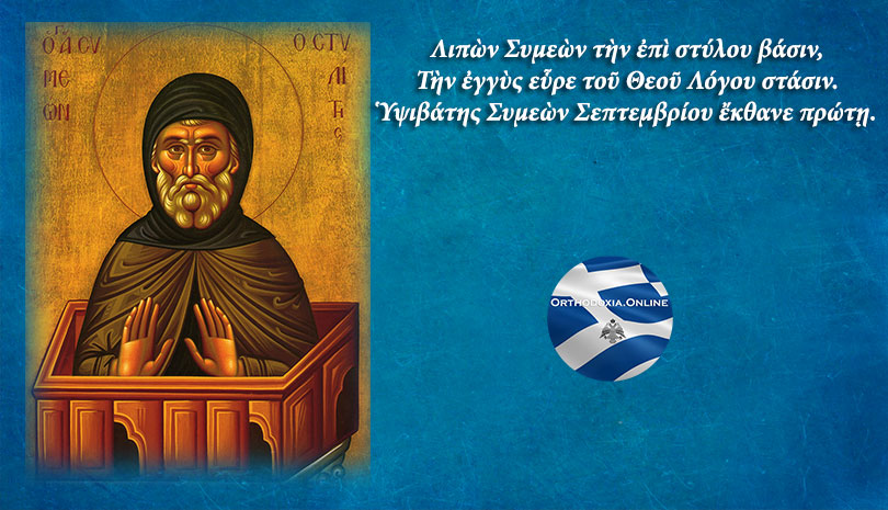 Κυριακή 1 Σεπτεμβρίου : Όσιος Συμεών ο Στυλίτης